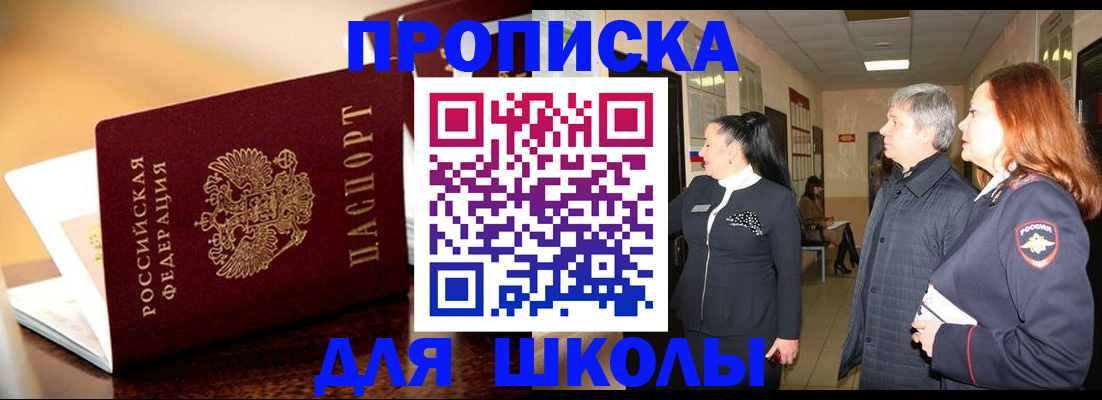 прописка для школы в Светлограде