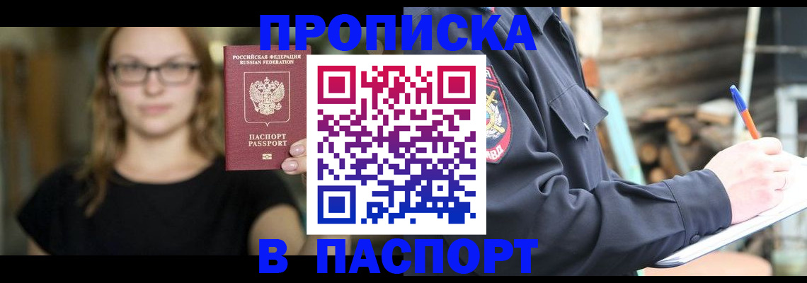 прописка в Светлограде