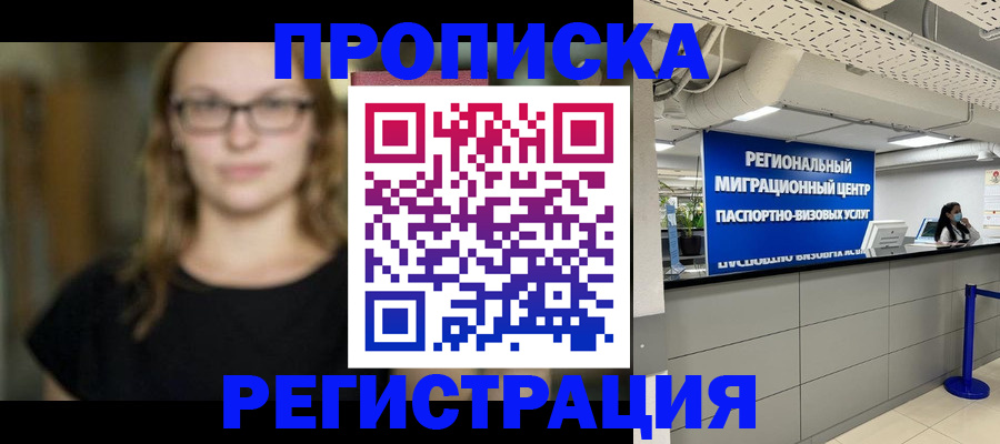 купить прописку в Светлограде